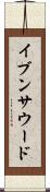 イブンサウード Scroll