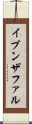 イブンザファル Scroll