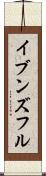 イブンズフル Scroll