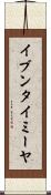 イブンタイミーヤ Scroll