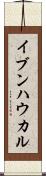 イブンハウカル Scroll