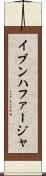 イブンハファージャ Scroll
