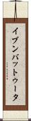 イブンバットゥータ Scroll