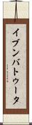イブンバトゥータ Scroll