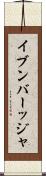 イブンバーッジャ Scroll