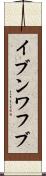 イブンワフブ Scroll