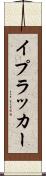 イプラッカー Scroll