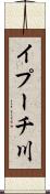 イプーチ川 Scroll