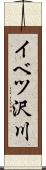 イベツ沢川 Scroll
