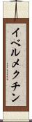 イベルメクチン Scroll