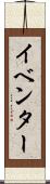 イベンター Scroll