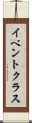 イベント・クラス Scroll