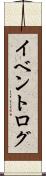 イベントログ Scroll