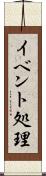 イベント処理 Scroll