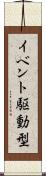 イベント駆動型 Scroll