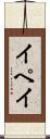 イペイ Scroll