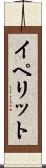 イペリット Scroll