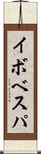 イボベスパ Scroll