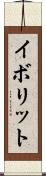 イボリット Scroll