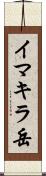 イマキラ岳 Scroll