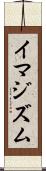 イマジズム Scroll