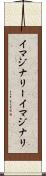イマジナリー Scroll