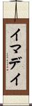 イマデイ Scroll