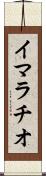 イマラチオ Scroll
