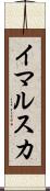 イマルスカ Scroll