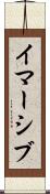 イマーシブ Scroll