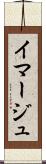 イマージュ Scroll