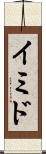 イミド Scroll