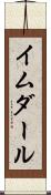 イムダール Scroll