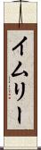 イムリー Scroll