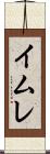 イムレ Scroll