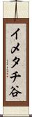 イメタチ谷 Scroll
