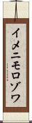 イメニモロゾワ Scroll