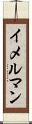 イメルマン Scroll