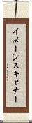 イメージ・スキャナー Scroll