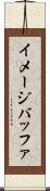 イメージバッファ Scroll