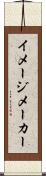 イメージ・メーカー Scroll
