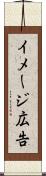 イメージ広告 Scroll