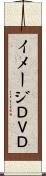 イメージＤＶＤ Scroll
