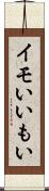 イモい Scroll