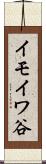 イモイワ谷 Scroll