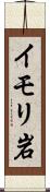 イモリ岩 Scroll