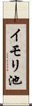 イモリ池 Scroll