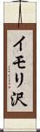 イモリ沢 Scroll