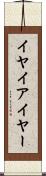 イヤ Scroll