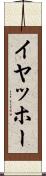 イヤッホー Scroll